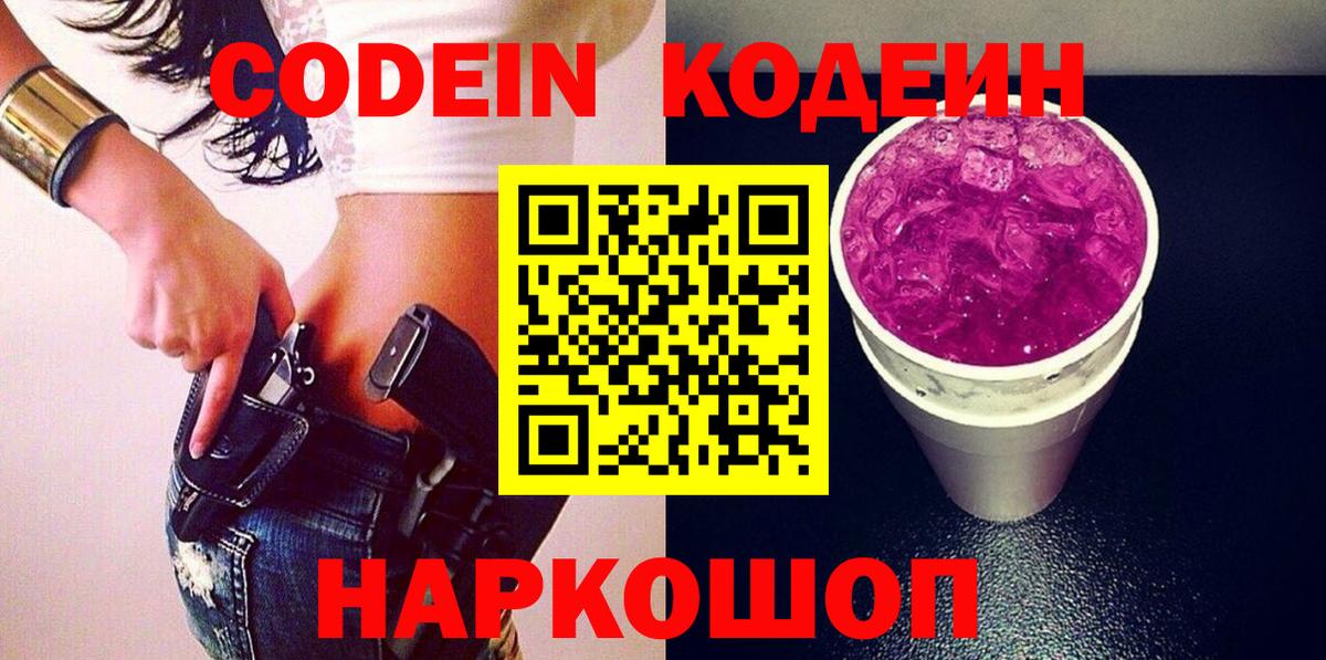 Старая Купавна  Кодеин напиток Lean (лин)  Вход с VPN  Кодеиновый сироп Lean Purple Drank 